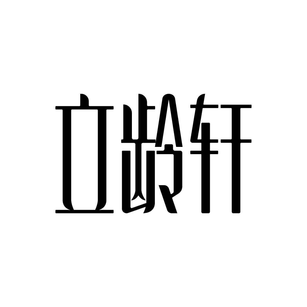立龄轩