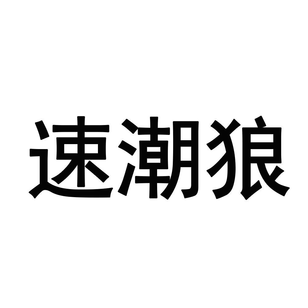 速潮狼