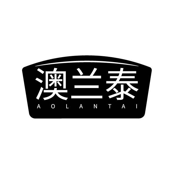 澳兰泰