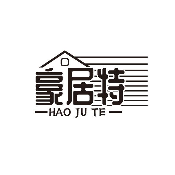 豪居特
