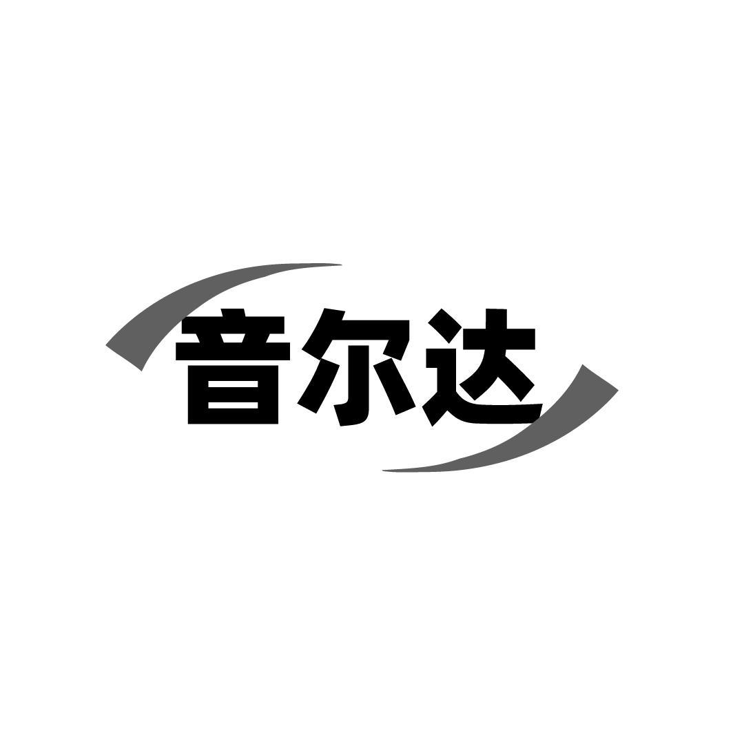 音尔达