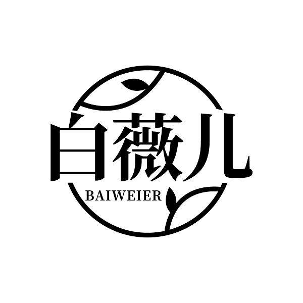 白薇儿