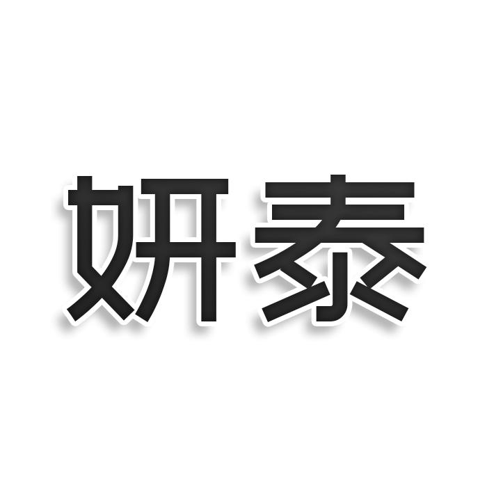 妍泰