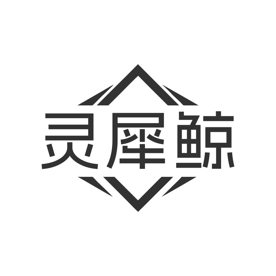 灵犀鲸