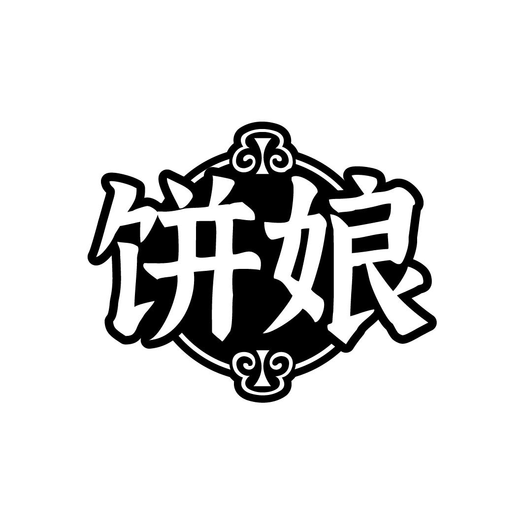 饼娘