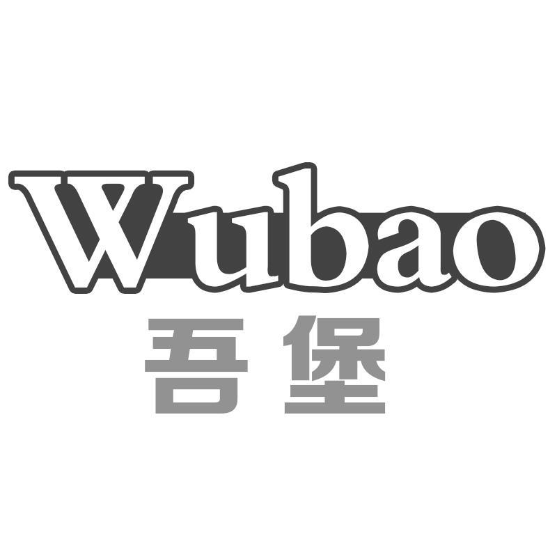 吾堡