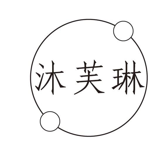 沐芙琳