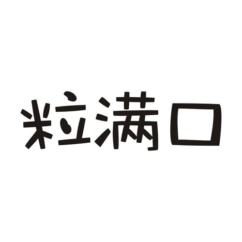 粒满口