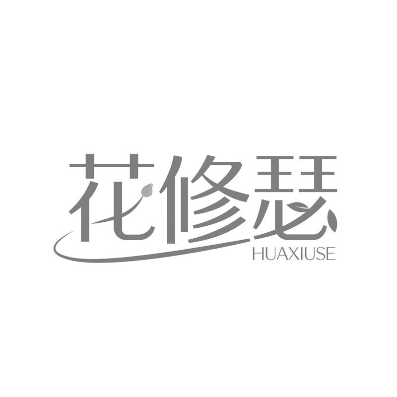 花修瑟