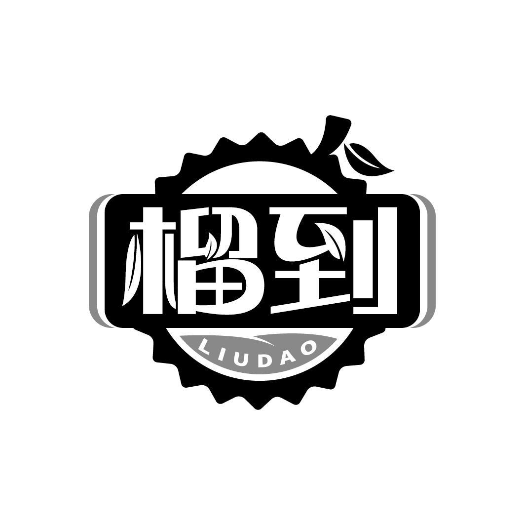 榴到