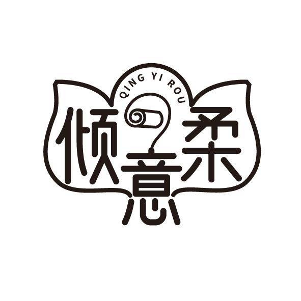 倾意柔