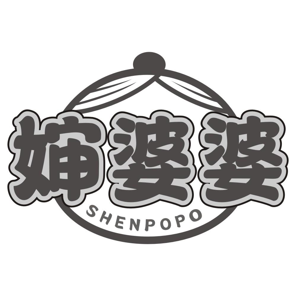 婶婆婆