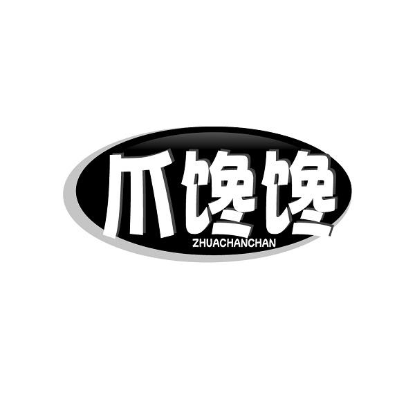 爪馋馋