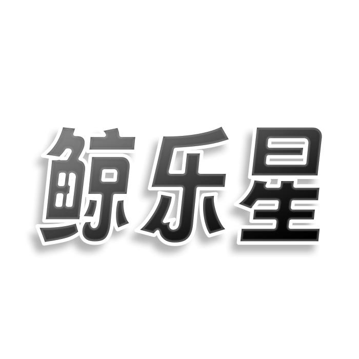 鲸乐星