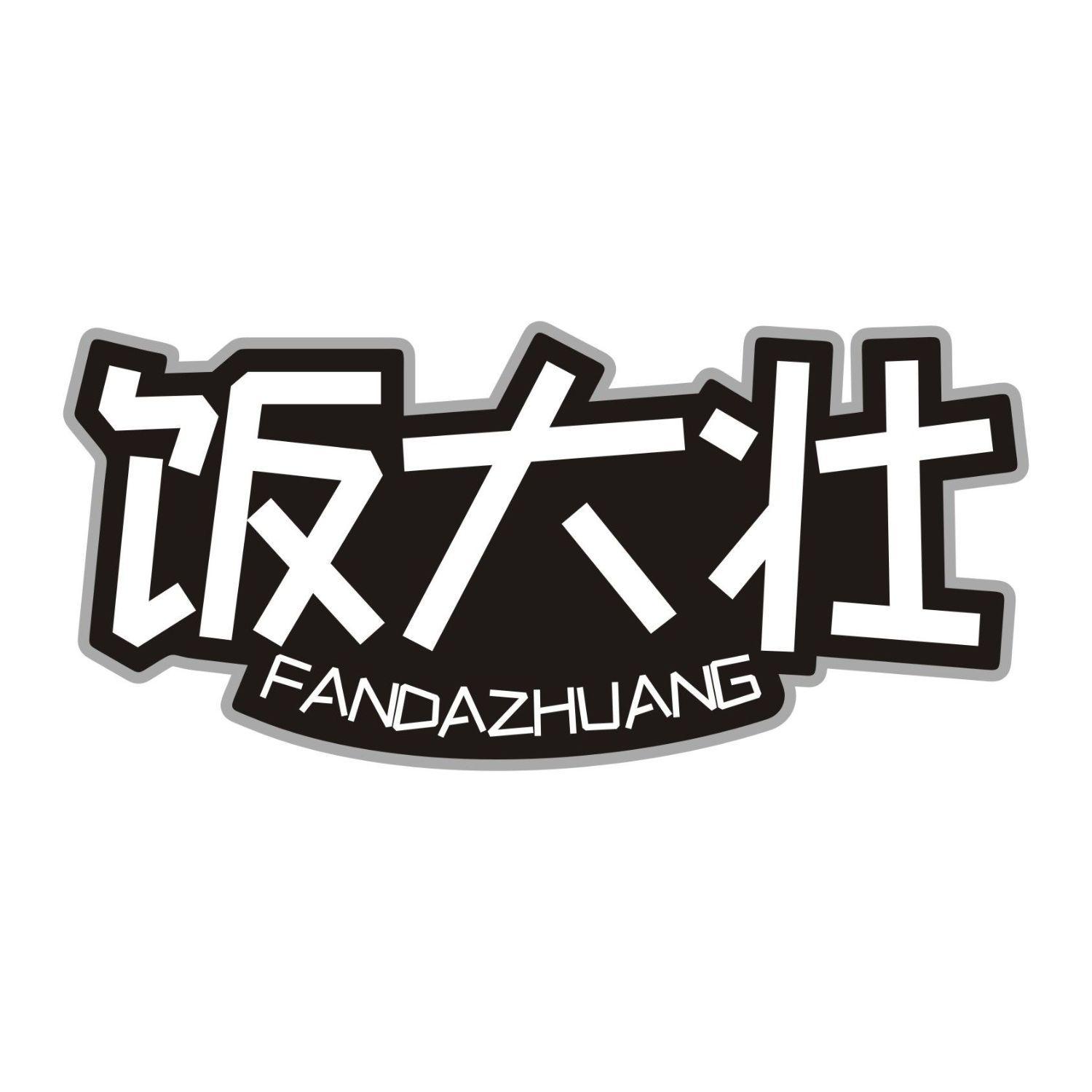 饭大壮