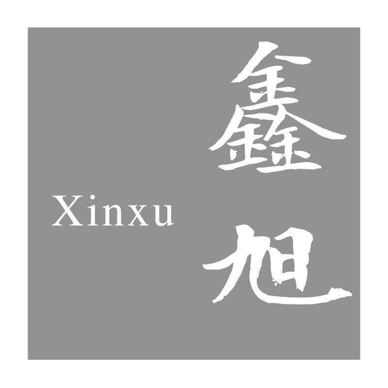鑫旭