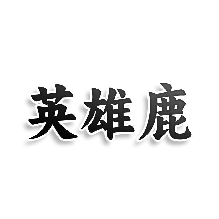 英雄鹿