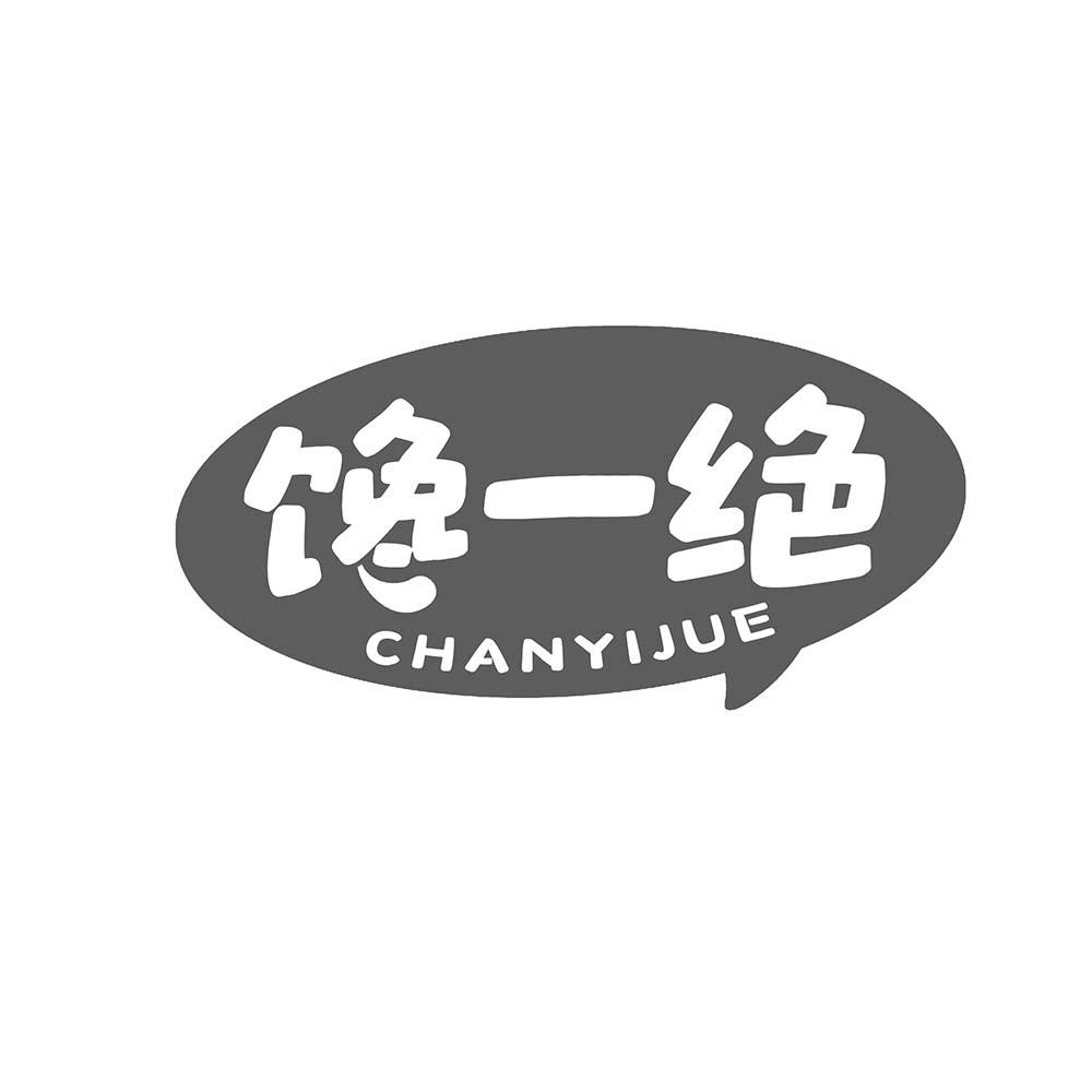 馋一绝