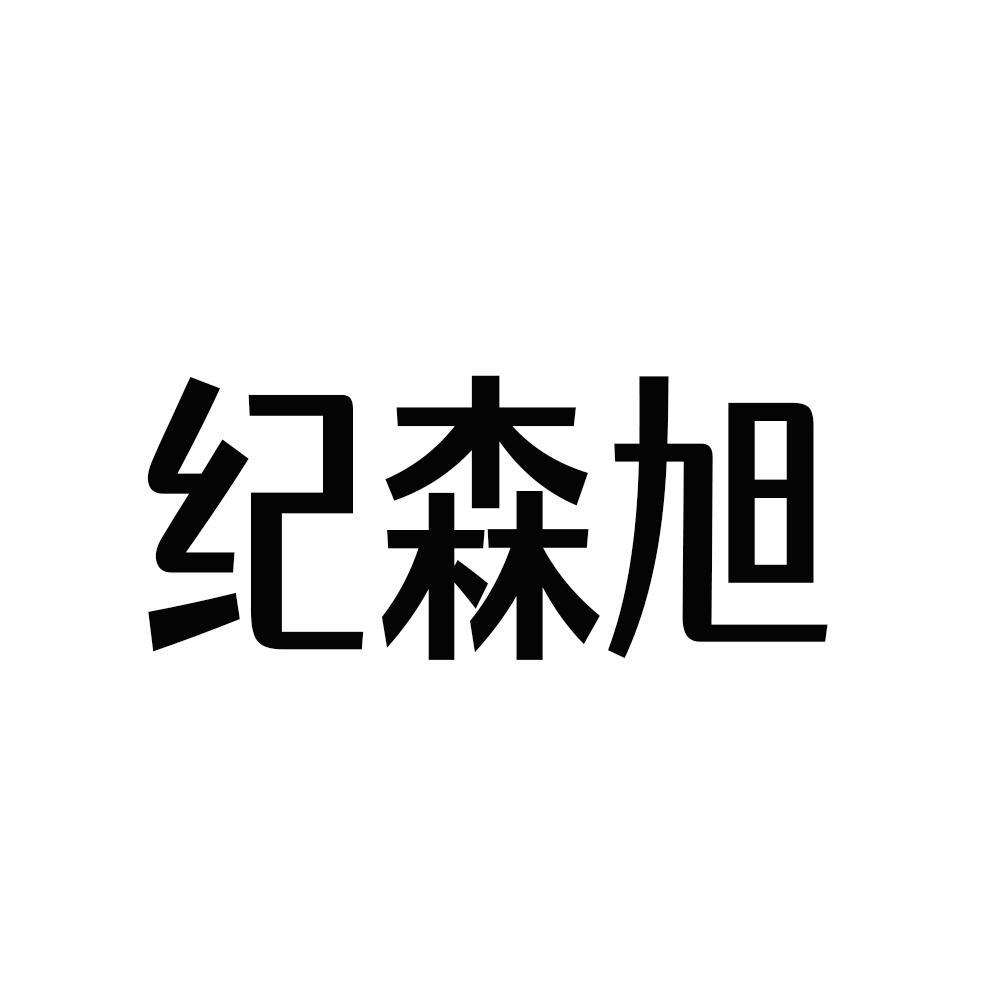 纪森旭