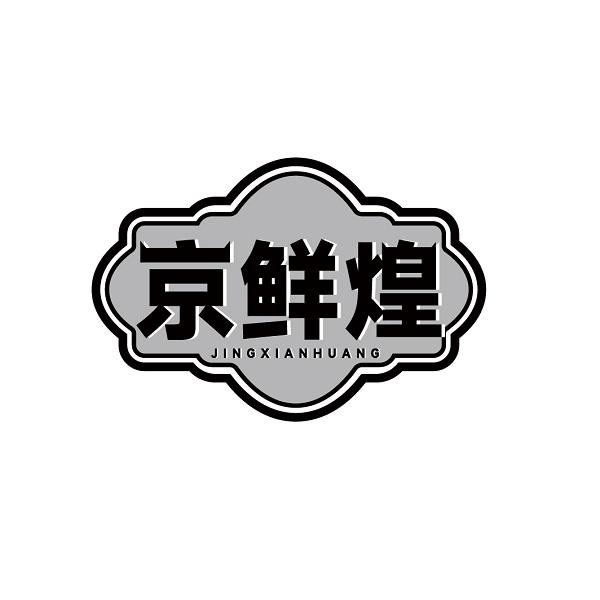 京鲜煌