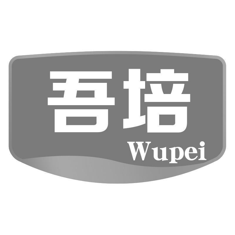 吾培