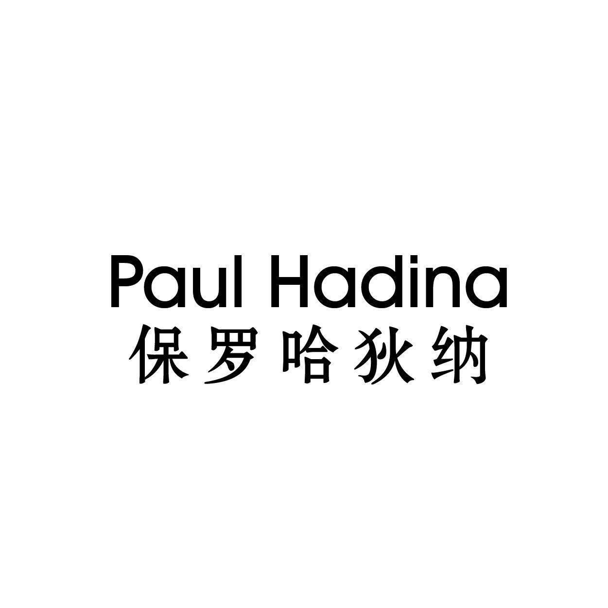 PAUL HADINA 保罗哈狄纳