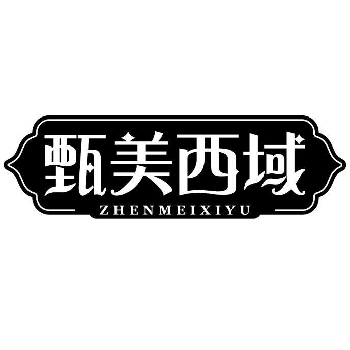 甄美西域