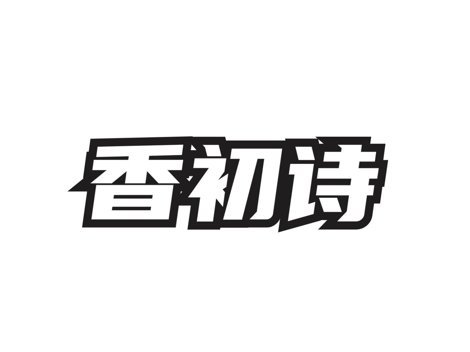 香初诗