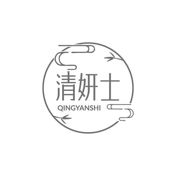 清妍士