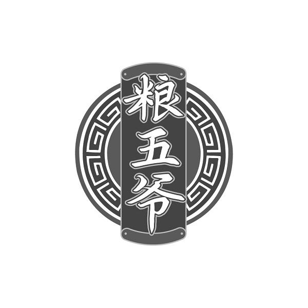 粮五爷