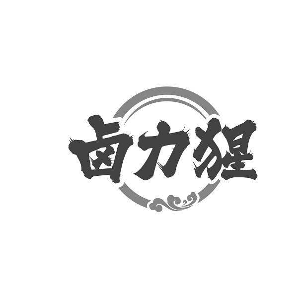 卤力猩