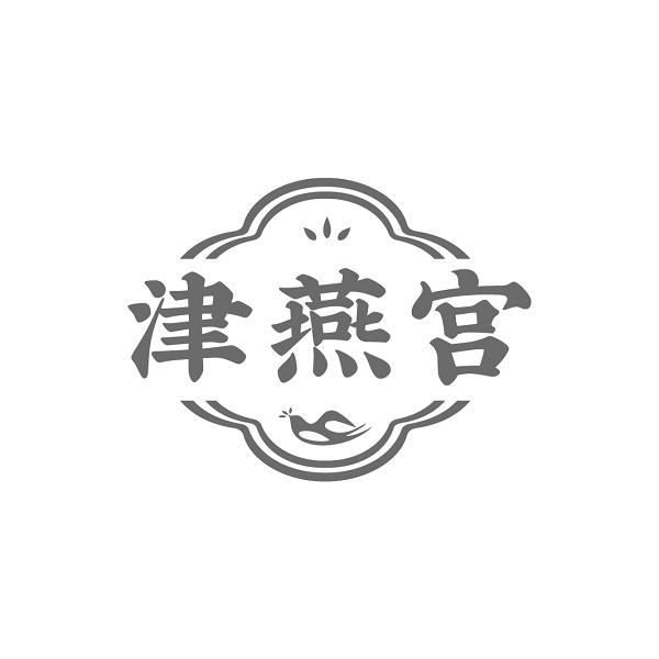 津燕宫