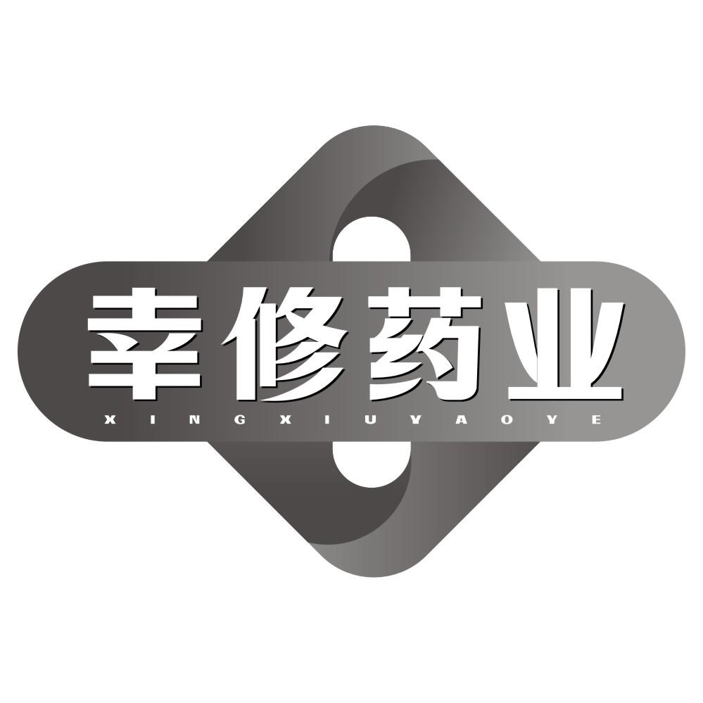 幸修药业