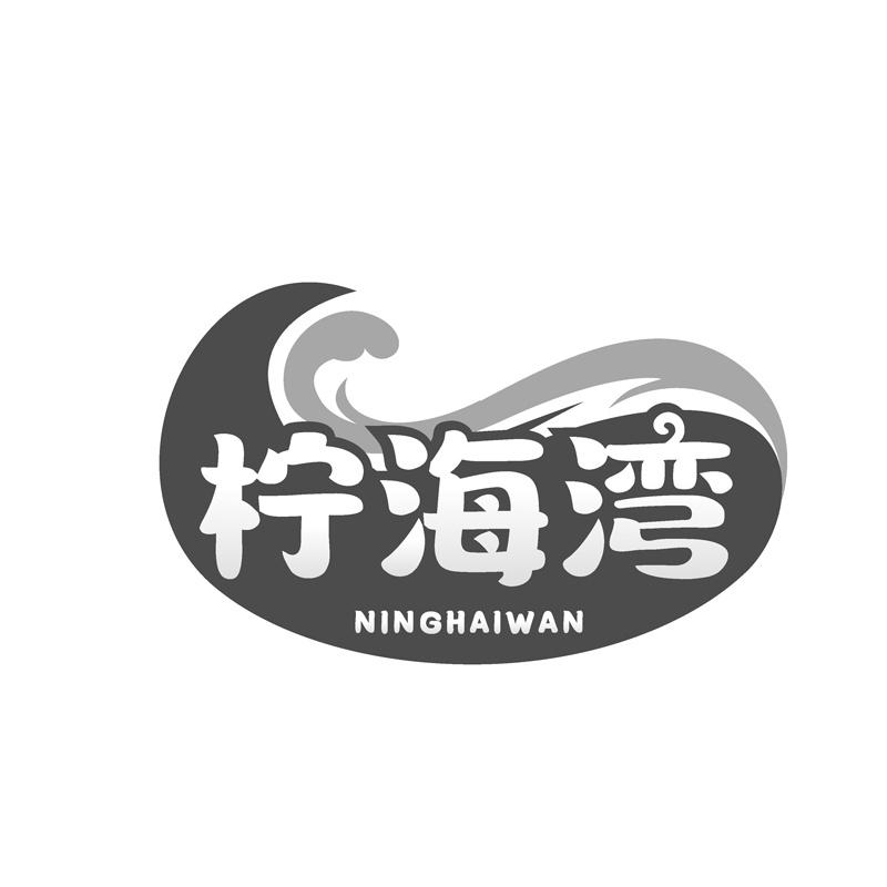 柠海湾