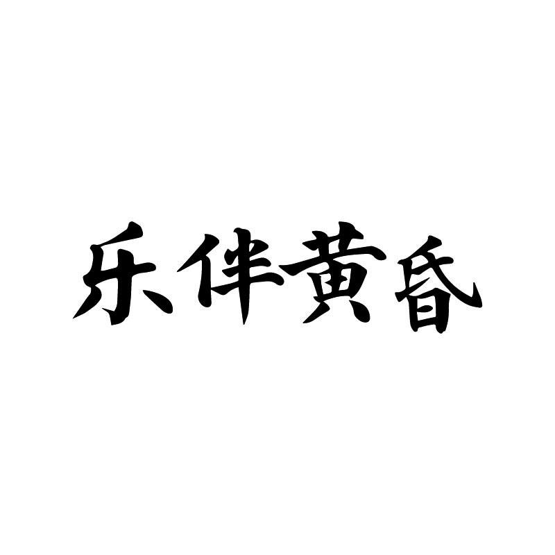 乐伴黄昏
