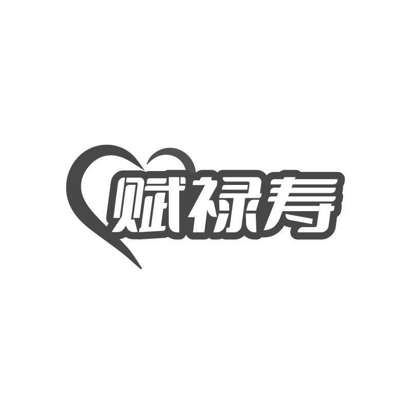 赋禄寿