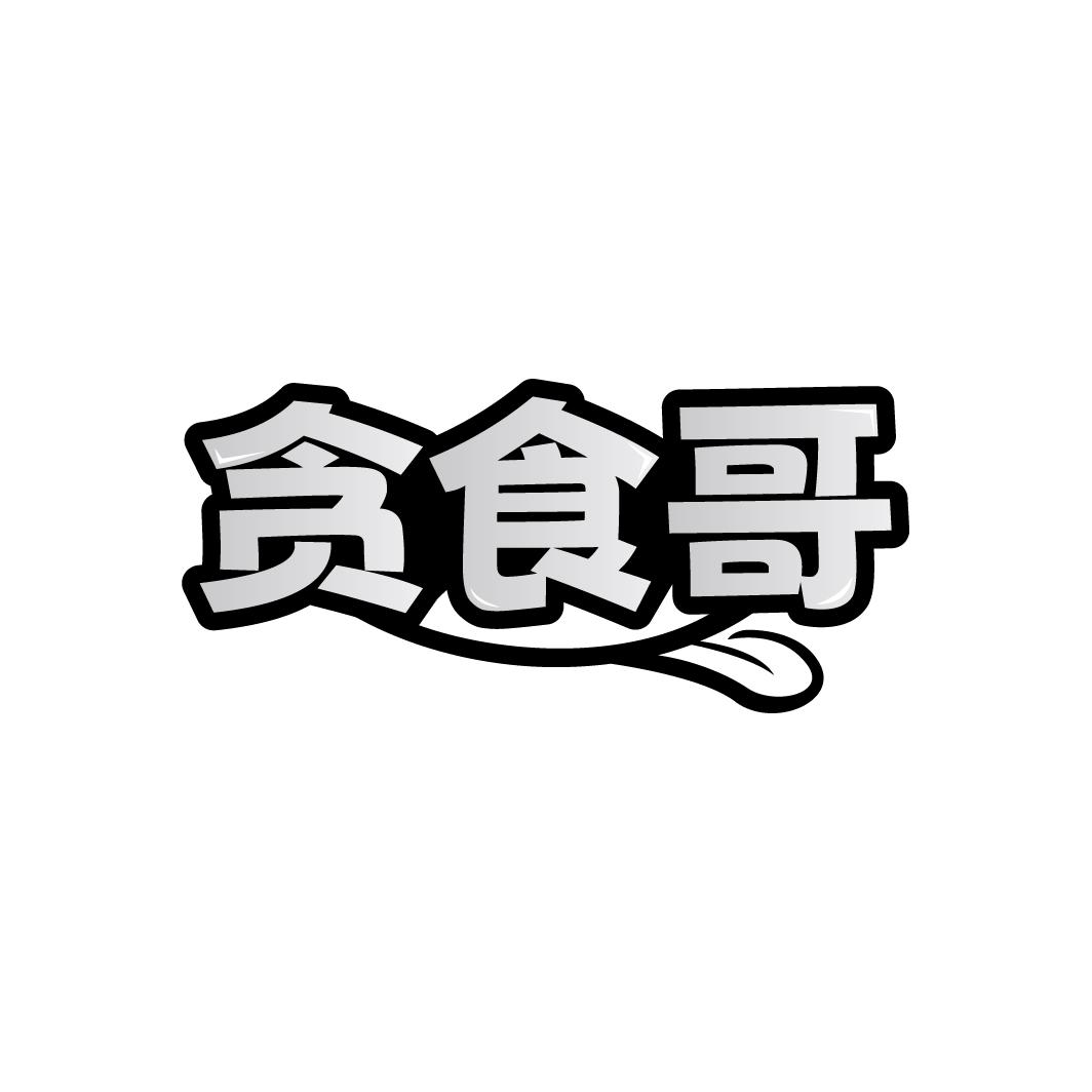 贪食哥