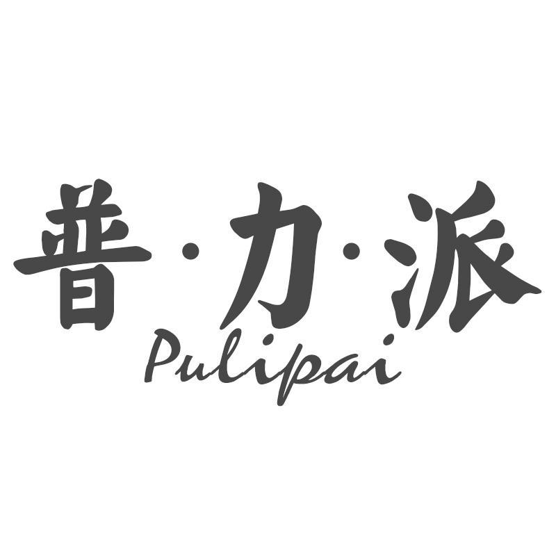 普·力·派