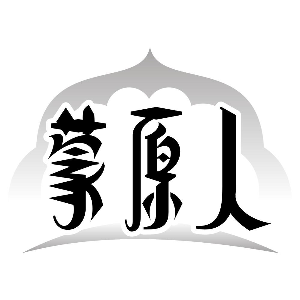 蒙原人
