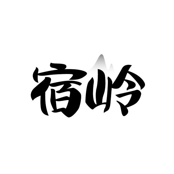 宿岭