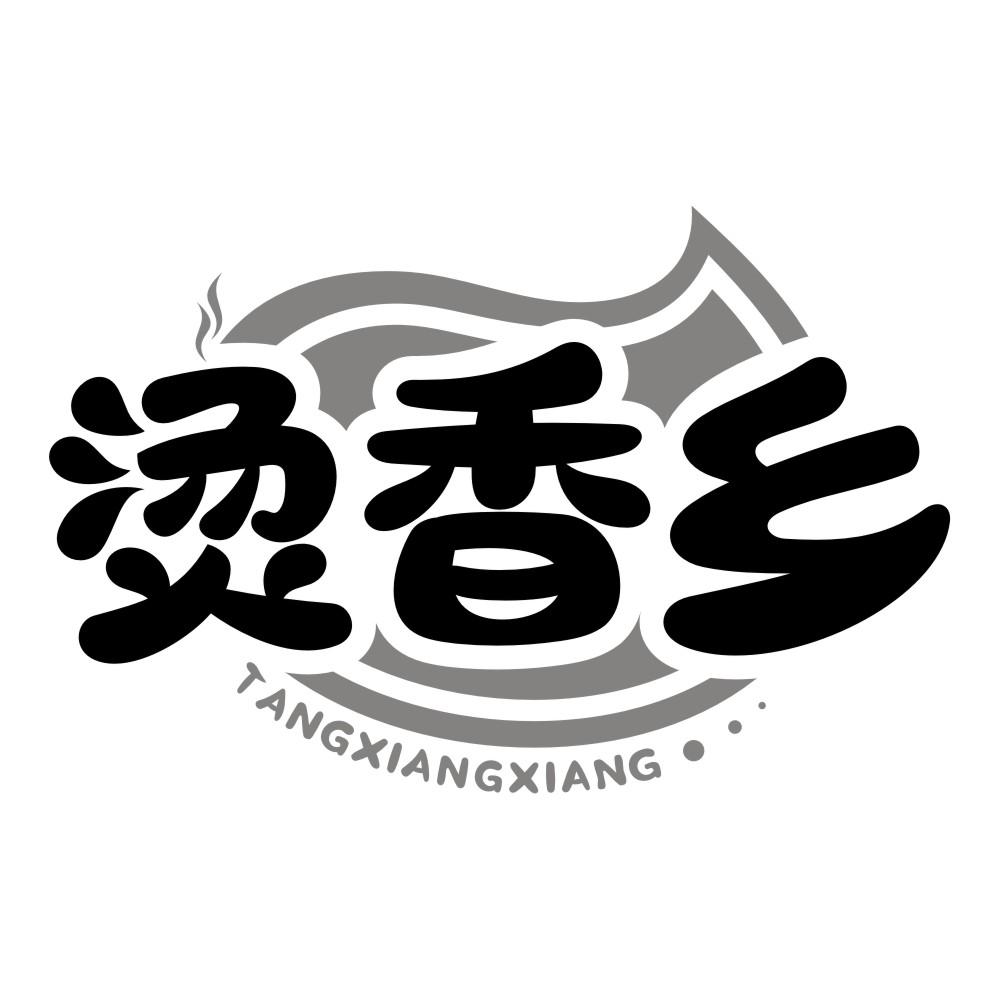 烫香乡