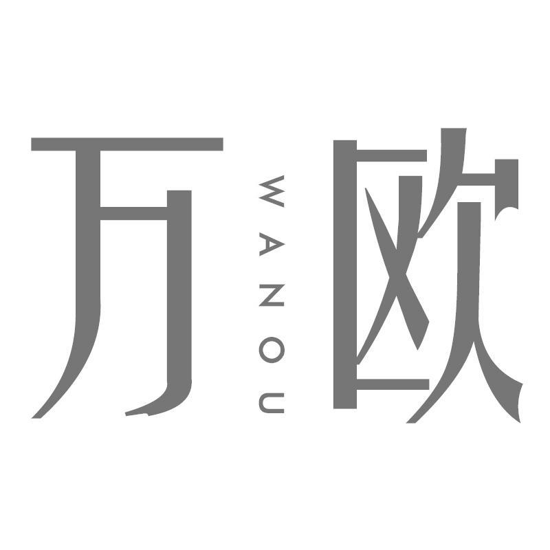 万欧
