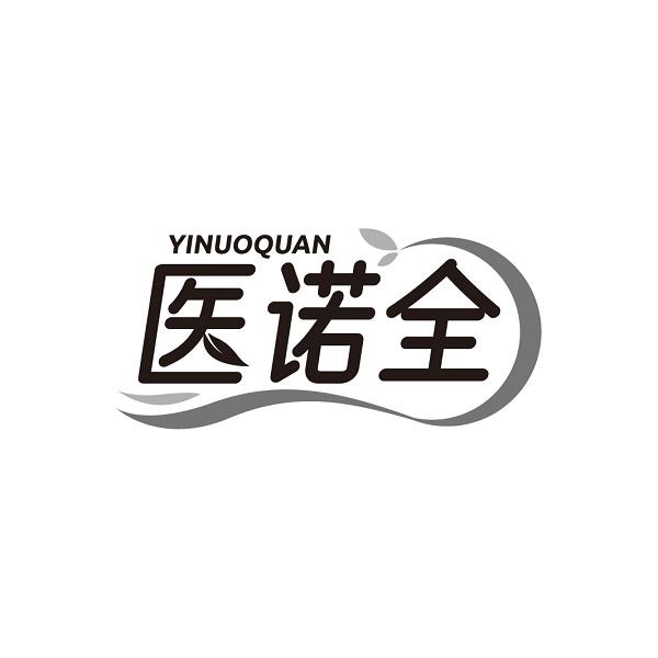 医诺全