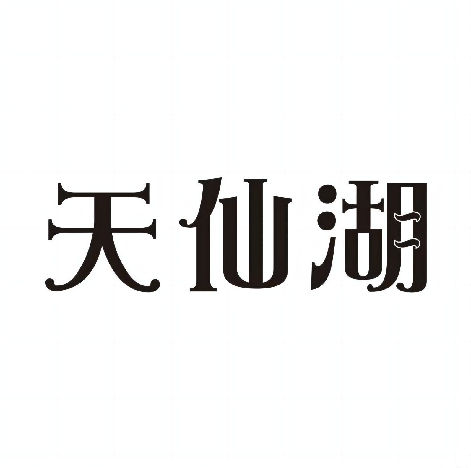 天仙湖