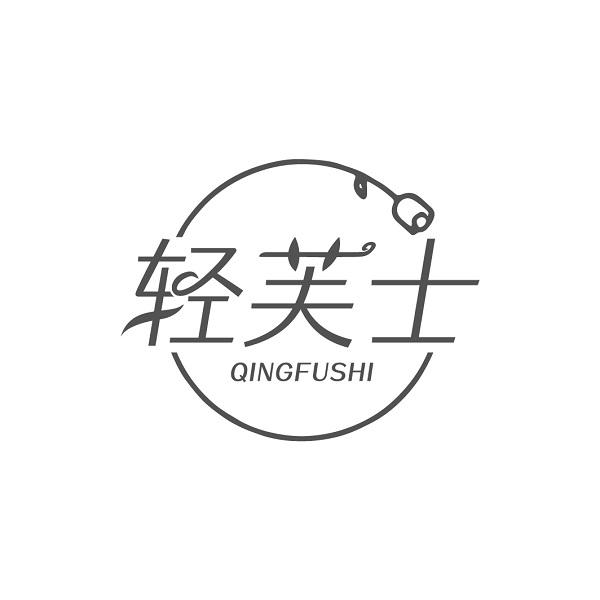 轻芙士