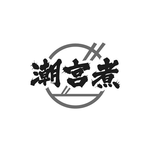 潮宫煮