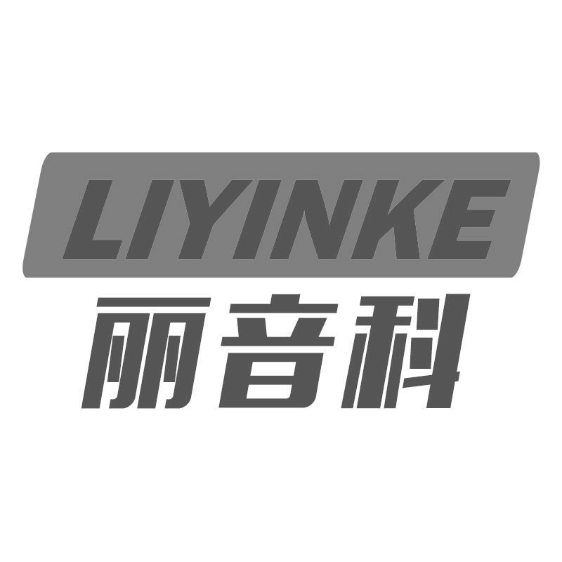 丽音科