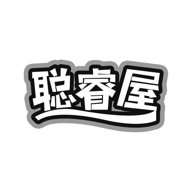 聪睿屋