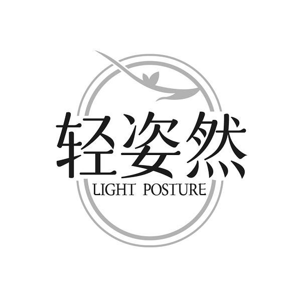 轻姿然 LIGHT POSTURE