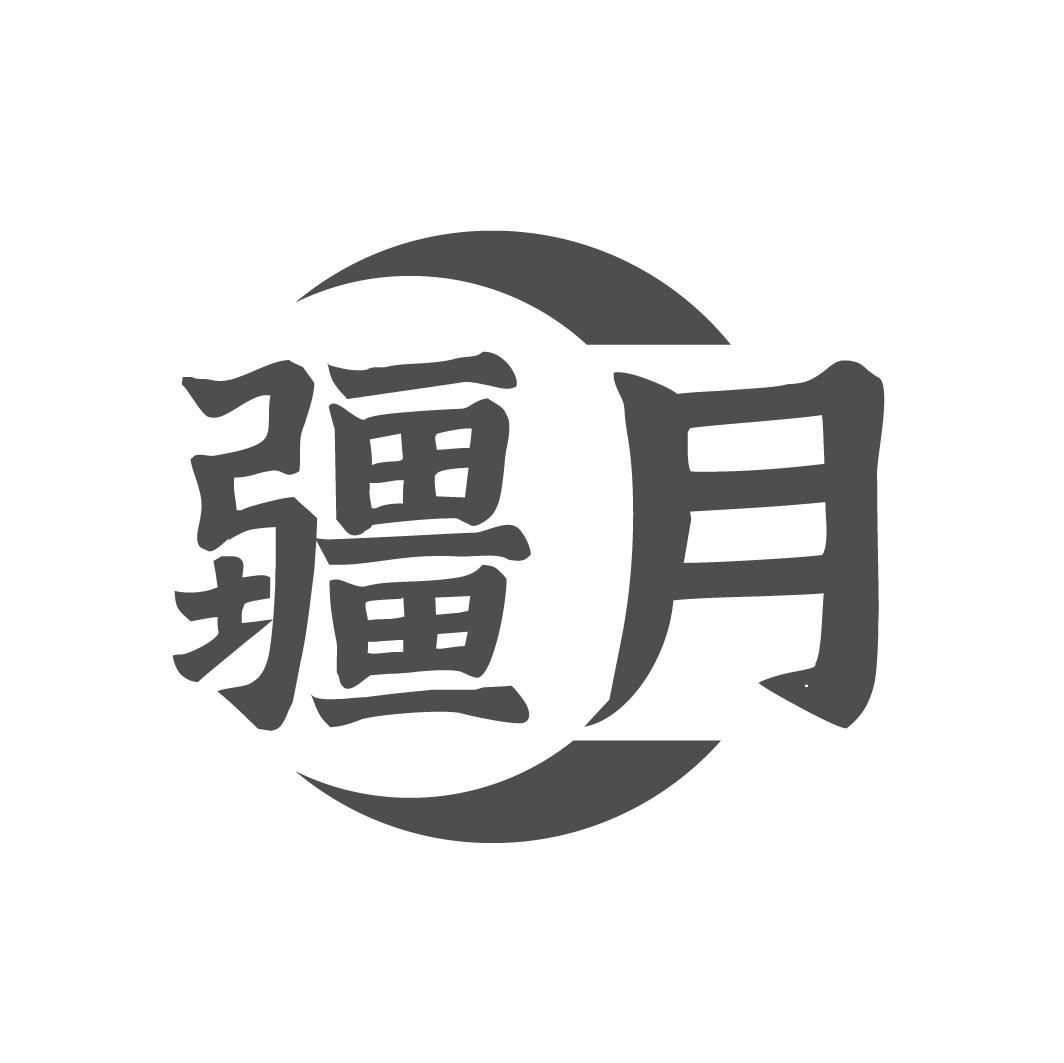疆月